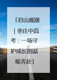 君山观潮｜枣庄中高考：一场守护成长的温暖奔赴