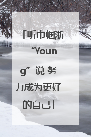 听巾帼浙“Young”说 努力成为更好的自己