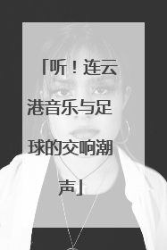 听！连云港音乐与足球的交响潮声