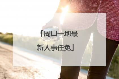 周口一地最新人事任免