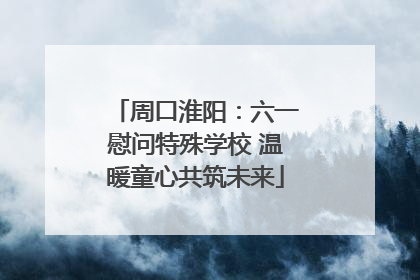 周口淮阳：六一慰问特殊学校 温暖童心共筑未来
