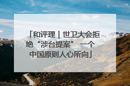 和评理｜世卫大会拒绝“涉台提案” 一个中国原则人心所向