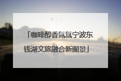 咖啡醇香氤氲宁波东钱湖文旅融合新图景