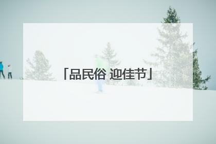 品民俗 迎佳节