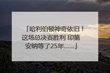 哈利伯顿神奇依旧！这场总决赛胜利 印第安纳等了25年……