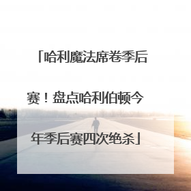 哈利魔法席卷季后赛！盘点哈利伯顿今年季后赛四次绝杀