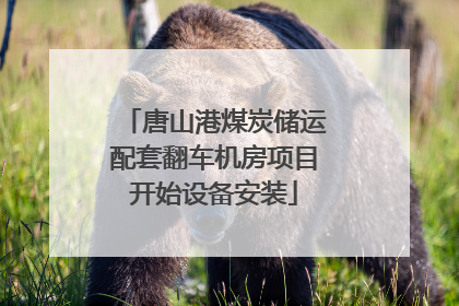 唐山港煤炭储运配套翻车机房项目开始设备安装