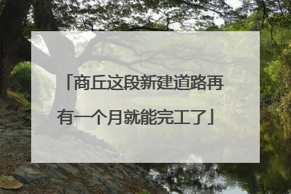 商丘这段新建道路再有一个月就能完工了