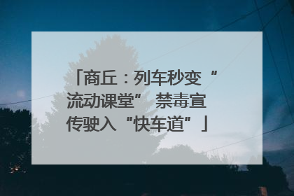 商丘：列车秒变“流动课堂” 禁毒宣传驶入“快车道”