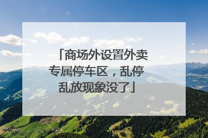 商场外设置外卖专属停车区，乱停乱放现象没了