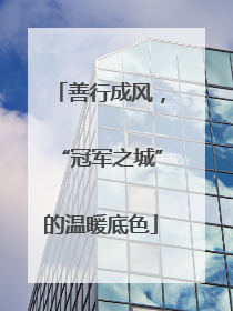 善行成风,“冠军之城”的温暖底色