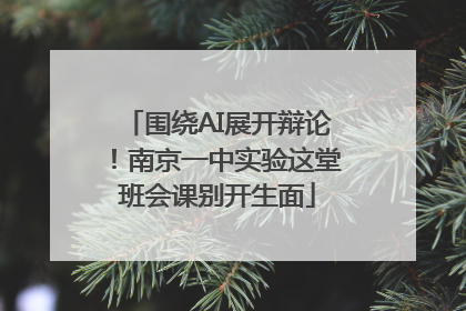 围绕AI展开辩论！南京一中实验这堂班会课别开生面