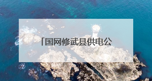 国网修武县供电公司：厚植安全文化 筑牢电力安全防线