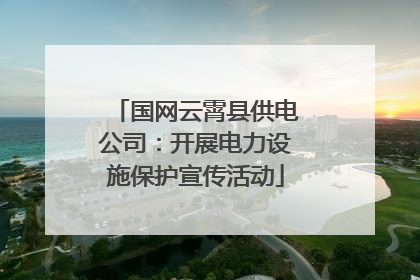 国网云霄县供电公司：开展电力设施保护宣传活动
