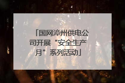 国网漳州供电公司开展“安全生产月”系列活动