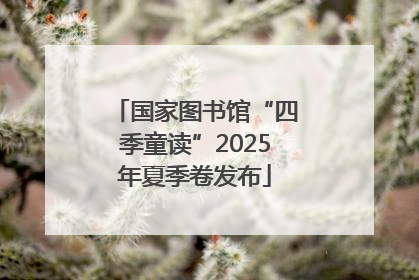 国家图书馆“四季童读”2025年夏季卷发布