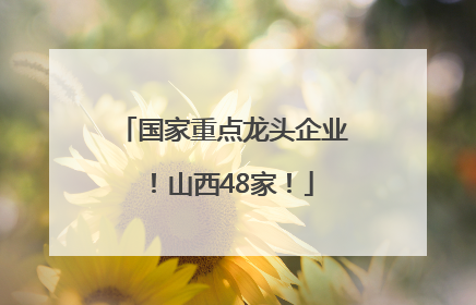 国家重点龙头企业！山西48家！