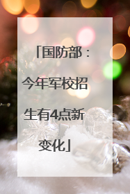 国防部：今年军校招生有4点新变化
