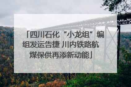 四川石化“小龙组”编组发运告捷 川内铁路航煤保供再添新动能