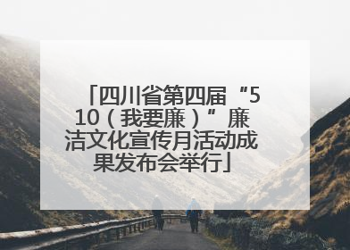 四川省第四届“510（我要廉）”廉洁文化宣传月活动成果发布会举行