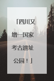 四川又增一国家考古遗址公园！