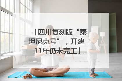四川复刻版“泰坦尼克号”，开建11年仍未完工