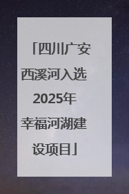 四川广安西溪河入选2025年幸福河湖建设项目