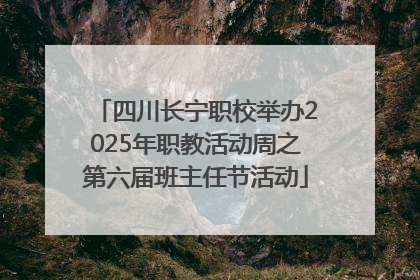 四川长宁职校举办2025年职教活动周之第六届班主任节活动