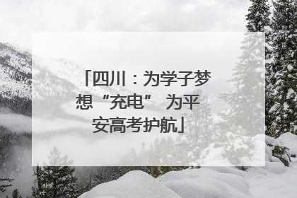 四川：为学子梦想“充电” 为平安高考护航