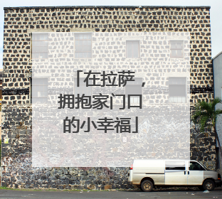 在拉萨，拥抱家门口的小幸福