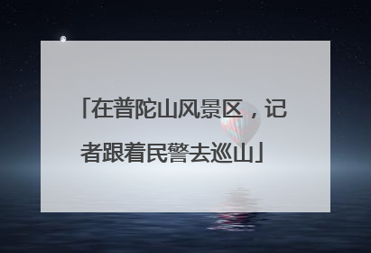 在普陀山风景区，记者跟着民警去巡山