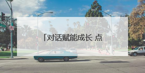 对话赋能成长 点亮共育之光 镇江市长山学校“伴越成长营”举办线下活动