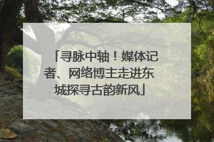 寻脉中轴！媒体记者、网络博主走进东城探寻古韵新风