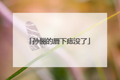 孙俪的唇下痣没了