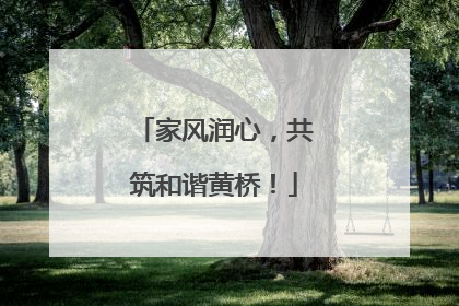 家风润心，共筑和谐黄桥！