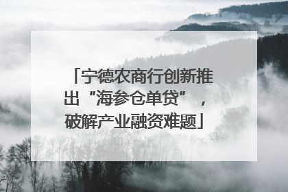 宁德农商行创新推出“海参仓单贷”，破解产业融资难题