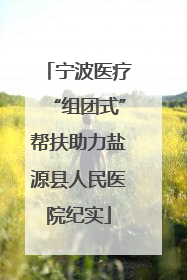 宁波医疗“组团式”帮扶助力盐源县人民医院纪实