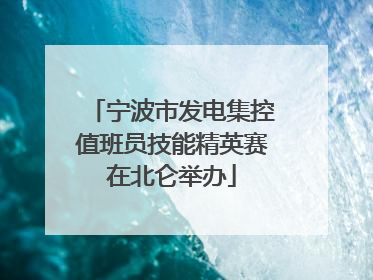 宁波市发电集控值班员技能精英赛在北仑举办