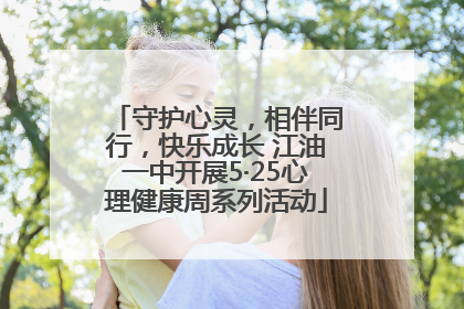 守护心灵，相伴同行，快乐成长 江油一中开展5·25心理健康周系列活动