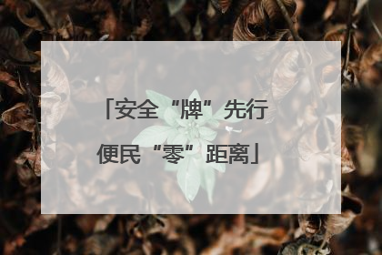 安全“牌”先行 便民“零”距离