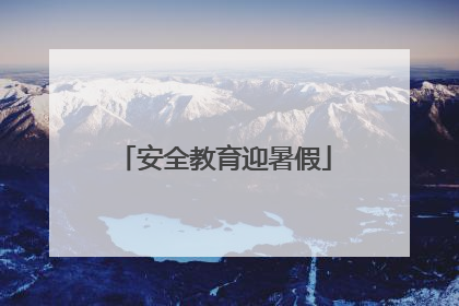 安全教育迎暑假