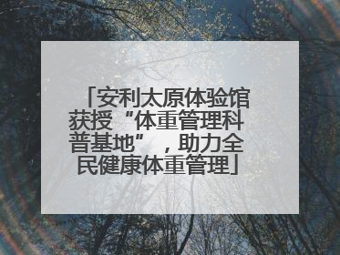安利太原体验馆获授“体重管理科普基地”，助力全民健康体重管理