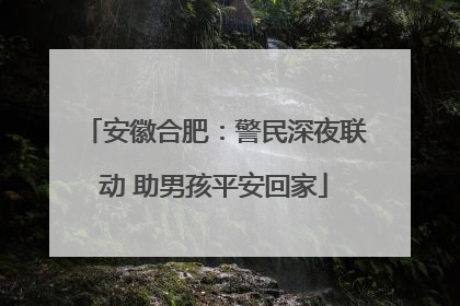 安徽合肥：警民深夜联动 助男孩平安回家