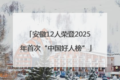 安徽12人荣登2025年首次“中国好人榜”