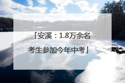 安溪：1.8万余名考生参加今年中考