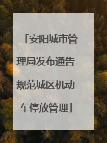 安阳城市管理局发布通告规范城区机动车停放管理