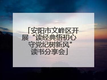 安阳市文峰区开展“读经典悟初心 守党纪树新风”读书分享会