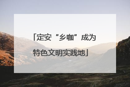 定安“乡咖”成为特色文明实践地