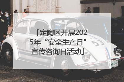 定陶区开展2025年“安全生产月”宣传咨询日活动