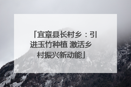 宜章县长村乡：引进玉竹种植 激活乡村振兴新动能